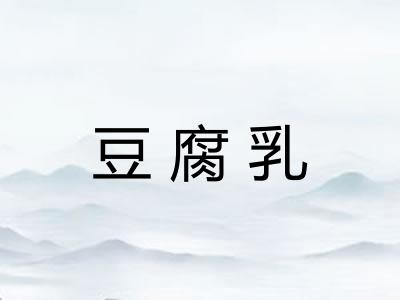 豆腐乳