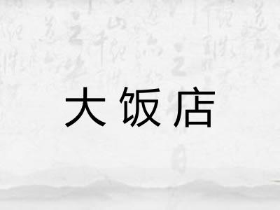 大饭店
