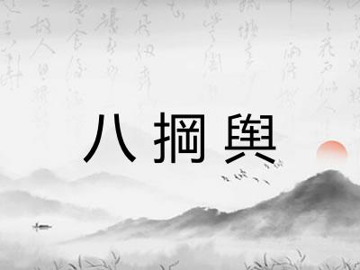 八掆舆