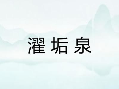 濯垢泉
