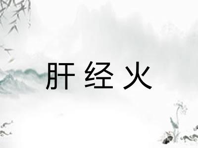 肝经火 肝经火