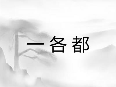 一各都