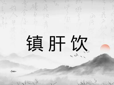 镇肝饮