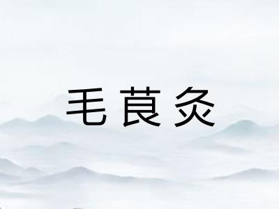 毛茛灸