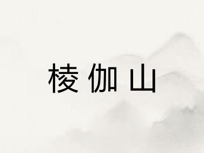 棱伽山