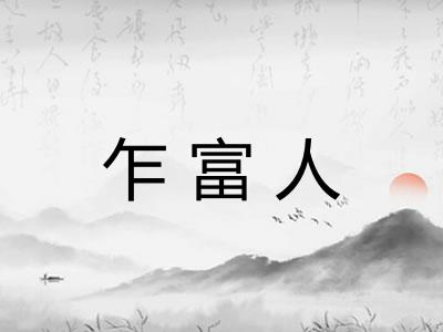 乍富人