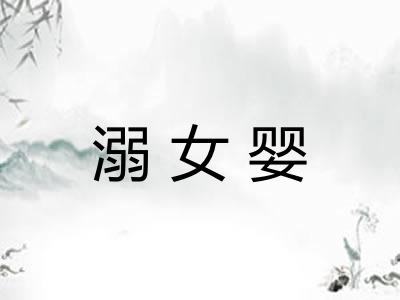 溺女婴 溺女婴