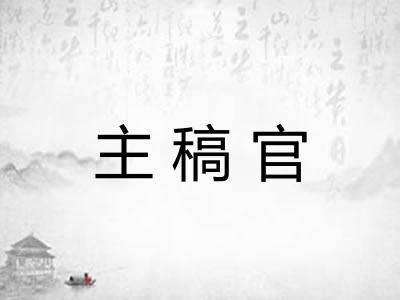 主稿官
