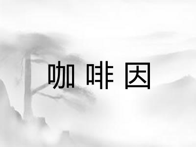 咖啡因