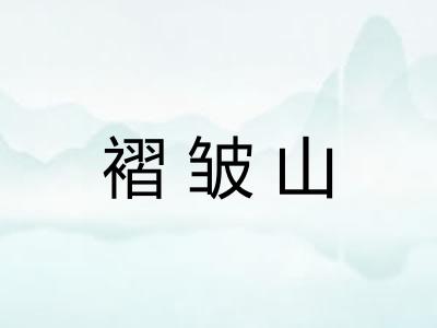 褶皱山