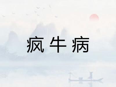 疯牛病