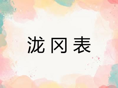 泷冈表