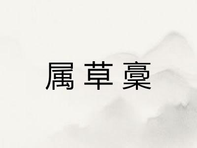 属草稾