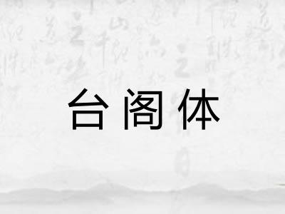 台阁体