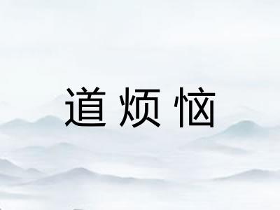 道烦恼