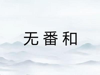 无番和