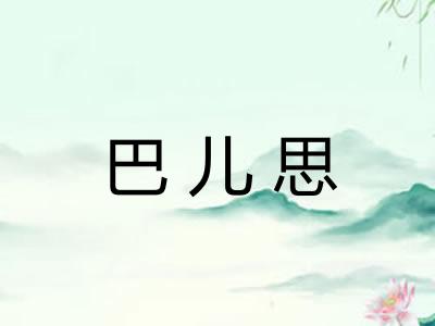巴儿思