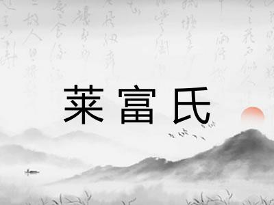 莱富氏