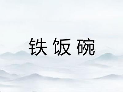 铁饭碗