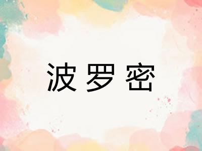 波罗密