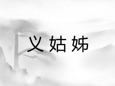 义姑姊