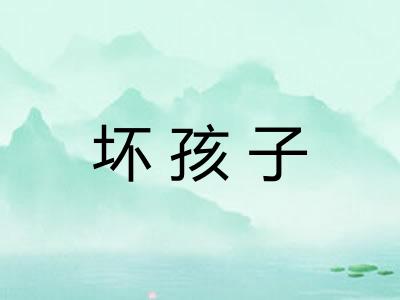 坏孩子