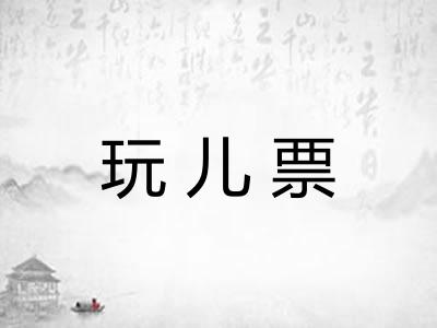 玩儿票