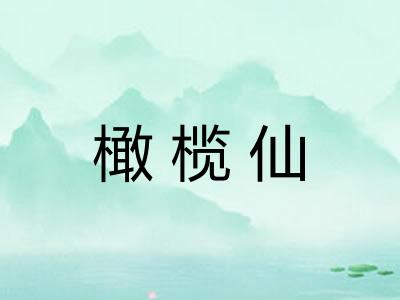 橄榄仙