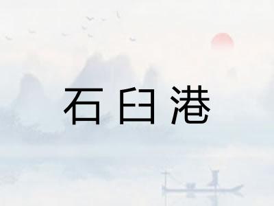 石臼港