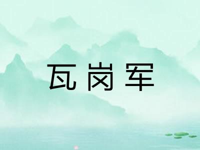瓦岗军