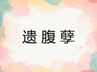 遗腹孽 遗腹孽