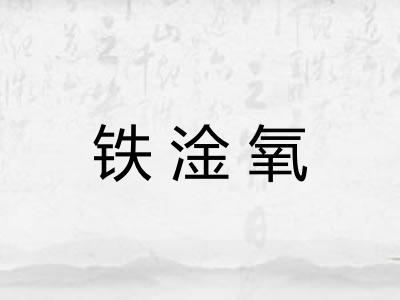 铁淦氧