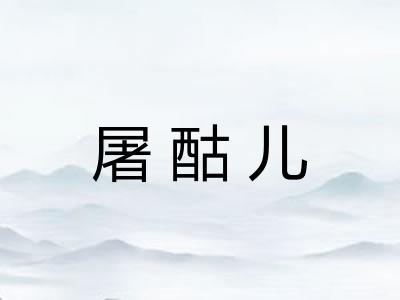 屠酤儿
