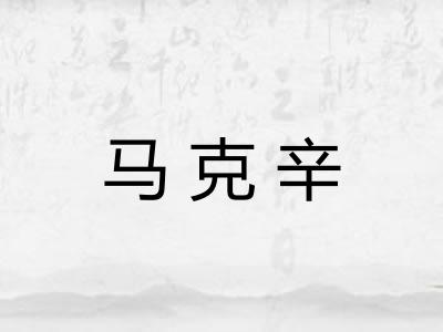 马克辛