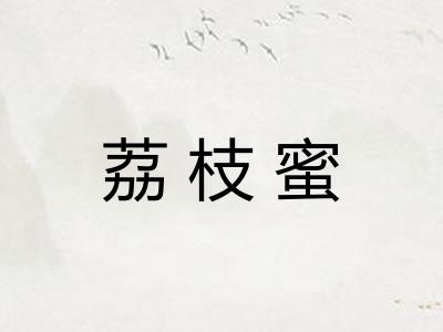 荔枝蜜