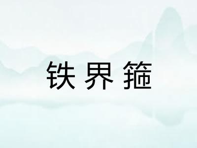 铁界箍