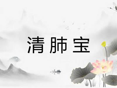 清肺宝