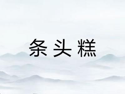 条头糕