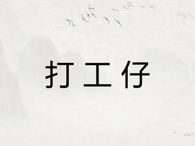 打工仔