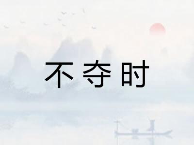 不夺时 不夺时