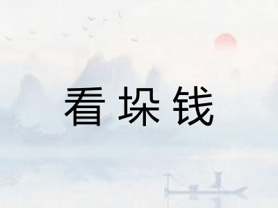 看垛钱