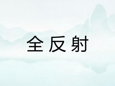 全反射