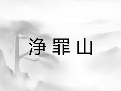 浄罪山