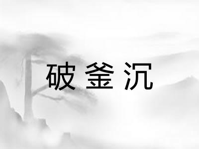 破釜沉