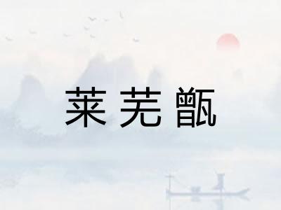 莱芜甑