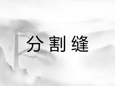 分割缝