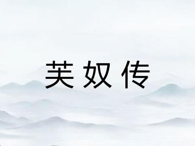 芙奴传