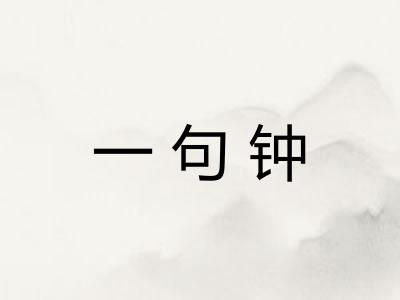 一句钟