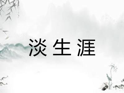 淡生涯