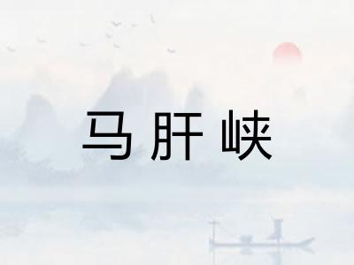马肝峡